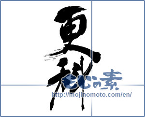 Japanese calligraphy "更科" [16806]