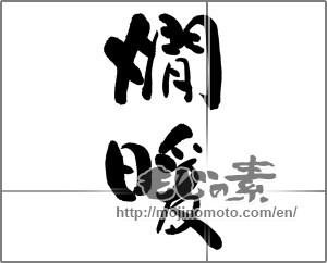 Japanese calligraphy "燗暖" [16807]