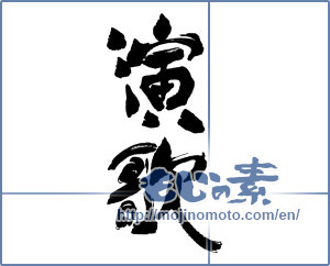Japanese calligraphy "演歌" [16810]