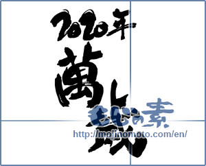 Japanese calligraphy "2020年　萬歳" [16811]