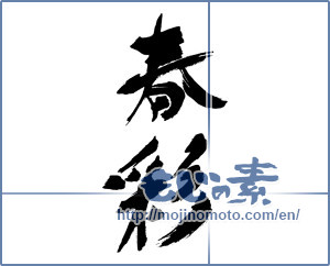 Japanese calligraphy "春彩" [16820]