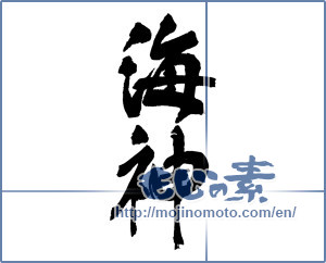 Japanese calligraphy "海神" [16822]