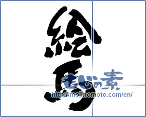Japanese calligraphy "絵馬" [16825]