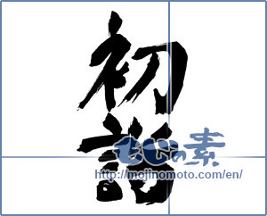 Japanese calligraphy "初詣 (New Year's visit to a Shinto shrine)" [16827]