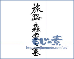 Japanese calligraphy "旅路　森家之墓" [16832]