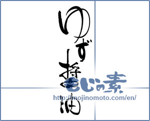 Japanese calligraphy "ゆず醤油" [16835]