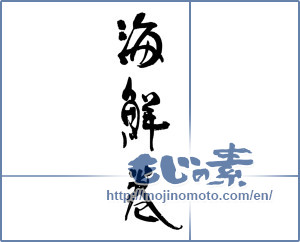 Japanese calligraphy "海鮮巻" [16837]