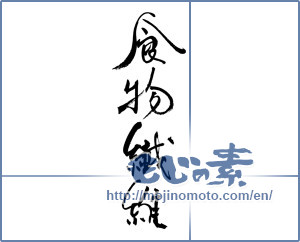 Japanese calligraphy "食物繊維" [16839]