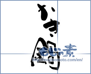 Japanese calligraphy "かき鍋" [16840]