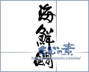 Japanese calligraphy "海鮮鍋" [16841]