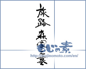 Japanese calligraphy "旅路　森家之墓" [16842]