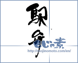 Japanese calligraphy "駅弁" [16844]