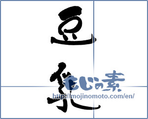 Japanese calligraphy "豆乳" [16846]