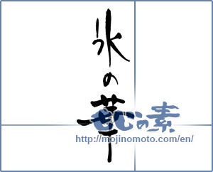 Japanese calligraphy "氷の華" [16847]