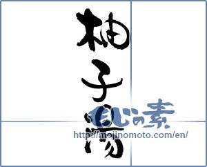 Japanese calligraphy "柚子湯" [16848]