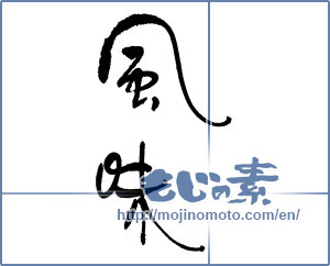 Japanese calligraphy "風味" [16849]