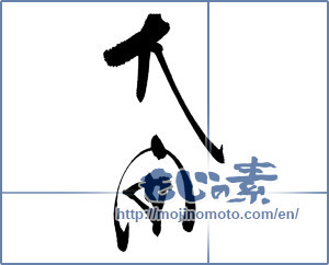 Japanese calligraphy "大安" [16850]