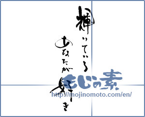 Japanese calligraphy "輝いている　あなたが好き" [16852]
