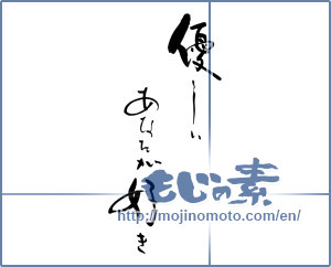 Japanese calligraphy "優しい　あなたが好き" [16853]