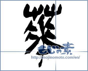 Japanese calligraphy "華 (splendor)" [16854]