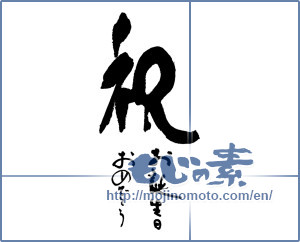 Japanese calligraphy "祝　お誕生日おめでとう" [16855]
