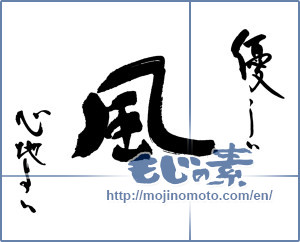 Japanese calligraphy "優しい風心地よい" [16856]