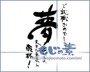Japanese calligraphy "ご就職おめでとう　夢　あなたのおおきな未来に乾杯！　" [16858]