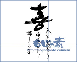 Japanese calligraphy "喜　入学おめでとう　頑張ったネ　嬉しいです" [16859]