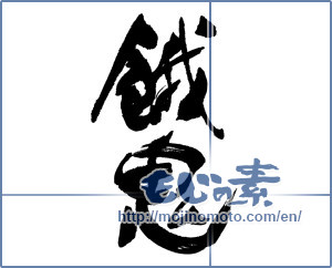 Japanese calligraphy "餓鬼" [16860]