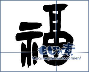 Japanese calligraphy "福 (good fortune)" [16863]