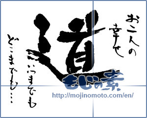 Japanese calligraphy "お二人の幸せ　道　いつまでもどこまでも・・・" [16867]