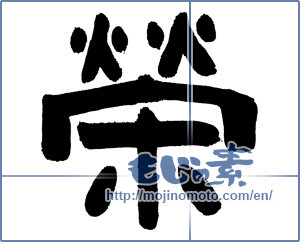 Japanese calligraphy "榮" [16868]