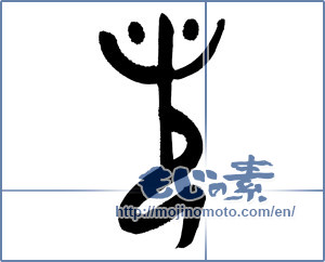 Japanese calligraphy "光 (Light)" [16870]