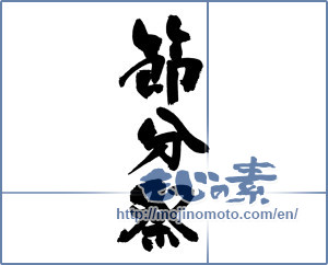 Japanese calligraphy "節分祭" [16878]