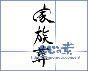 Japanese calligraphy "家族葬" [16879]