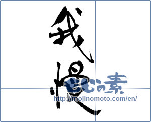 Japanese calligraphy "我慢" [16880]