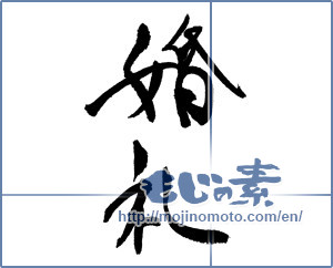 Japanese calligraphy "婚礼" [16881]