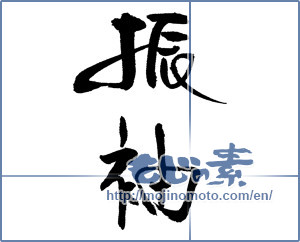 Japanese calligraphy "振袖" [16882]