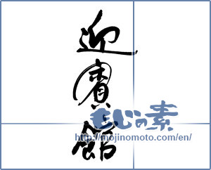Japanese calligraphy "迎賓館" [16884]