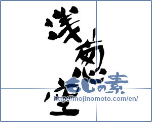 Japanese calligraphy "浅葱空" [16889]