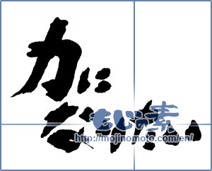 Japanese calligraphy "力になりたい" [16890]