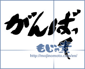 Japanese calligraphy "がんばって" [16891]