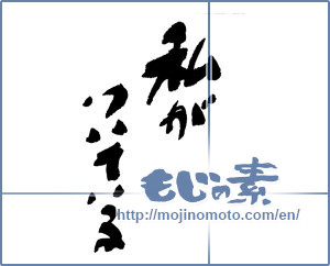 Japanese calligraphy "私がついている" [16892]