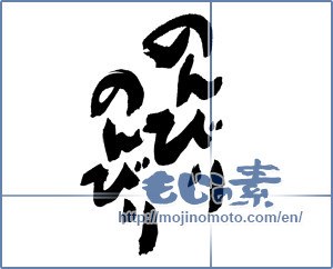 Japanese calligraphy "のんびり　のんびり" [16893]