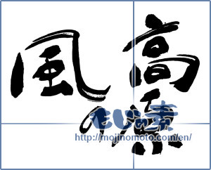 Japanese calligraphy "高原の風" [16897]