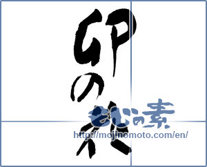 Japanese calligraphy "卯の花" [16899]