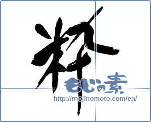 Japanese calligraphy "粋" [16901]