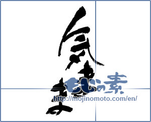 Japanese calligraphy "気まま" [16907]