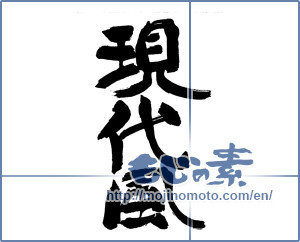 Japanese calligraphy "現代風" [16908]