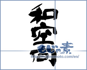 Japanese calligraphy "和空間" [16909]